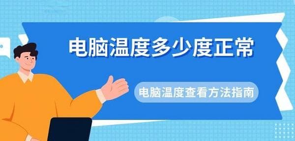 电脑温度多少度正常？电脑温度查看方法指南