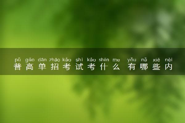 普高单招考试考什么 有哪些内容