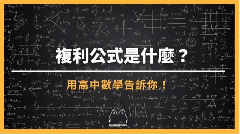 复利公式是什么？用高中数学告诉你！