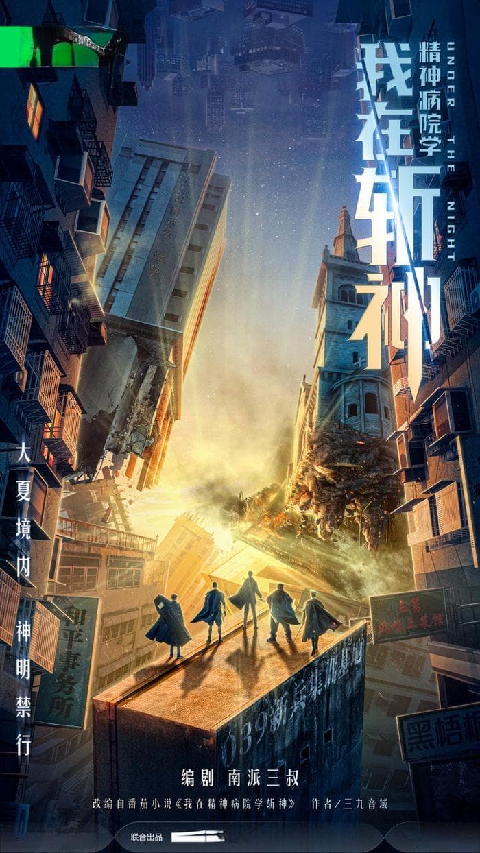<我在精神病院学斩神>将拍剧，南派三叔编剧阵容强大