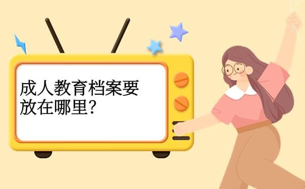 教育毕业的档案袋怎么处理？毕业后档案要存放在哪里？
