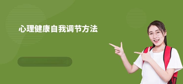 心理健康自我调节方法：7种实用技巧助你保持良好心态