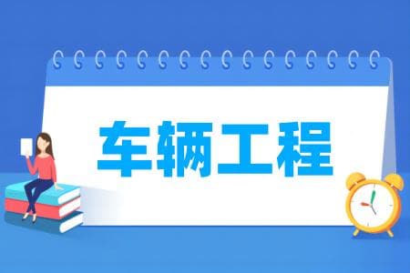 车辆工程专业属于什么大类？详细解析及专业列表
