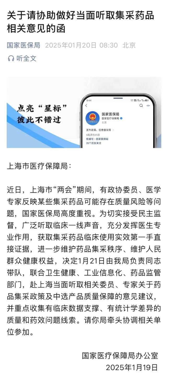 某些集采药品可能存在质量风险！国家医保局宣布：赴上海当面听取意见建议