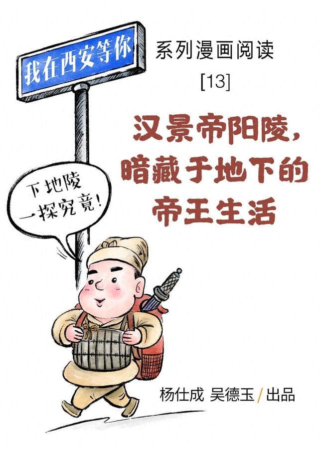 汉景帝阳陵：暗藏于地下的帝王生活