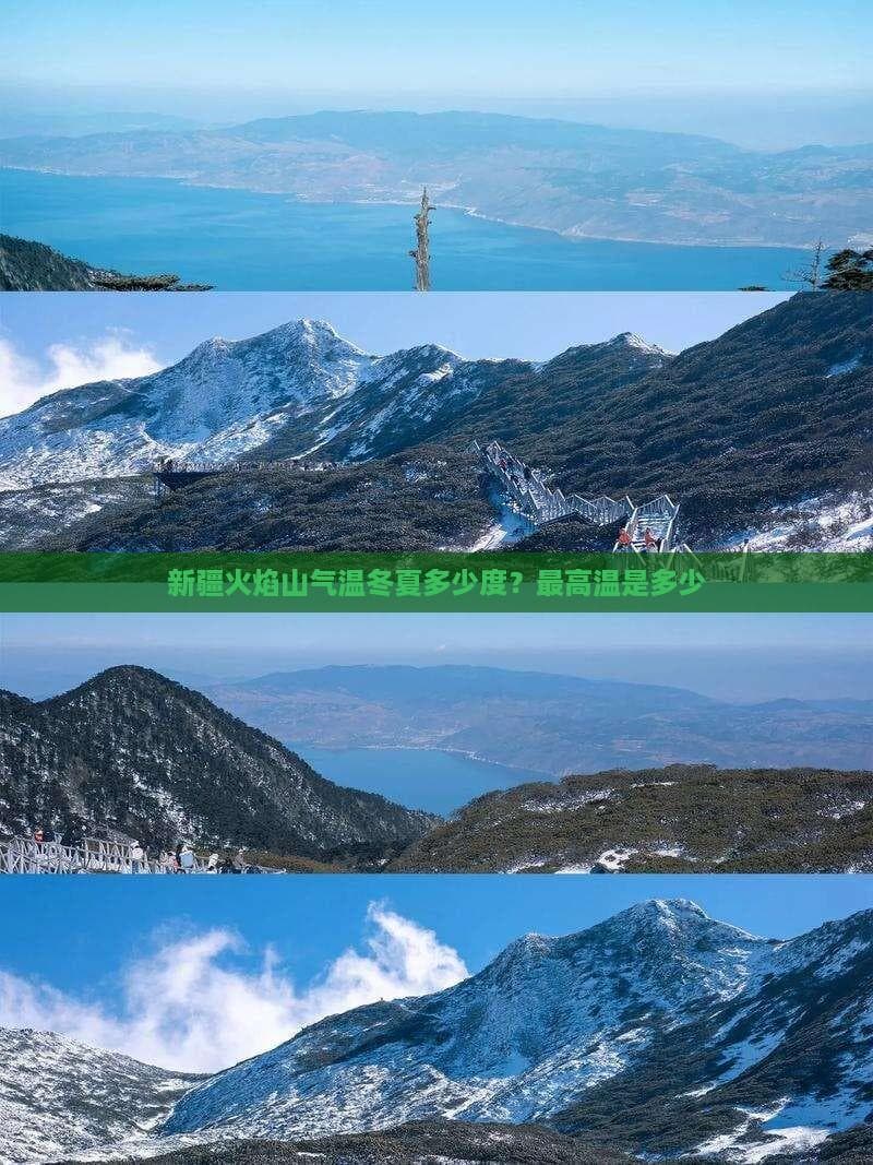 新疆火焰山气温冬夏多少度？更高温是多少