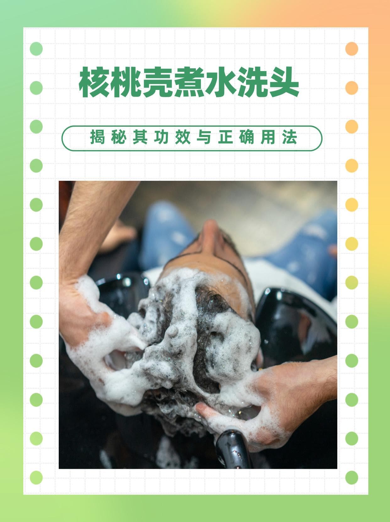 核桃壳煮水洗头，揭秘其功效与正确用法