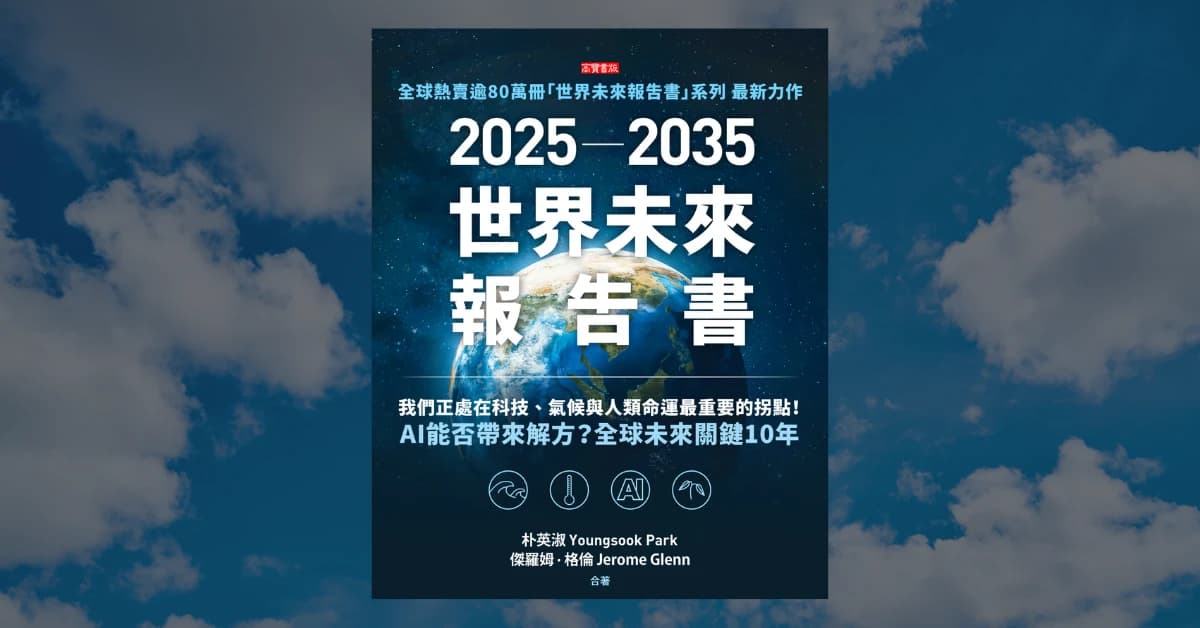 《2025-2035世界未来报告书》：五项关于永生的深度探讨