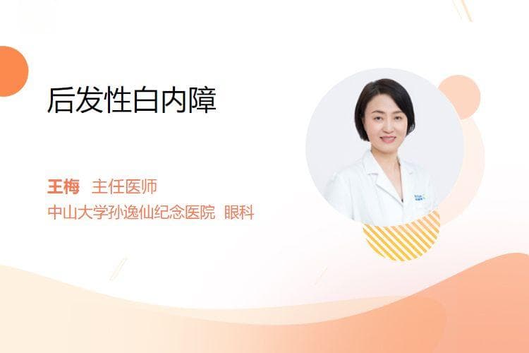 后发性白内障：成因与治疗方法详解