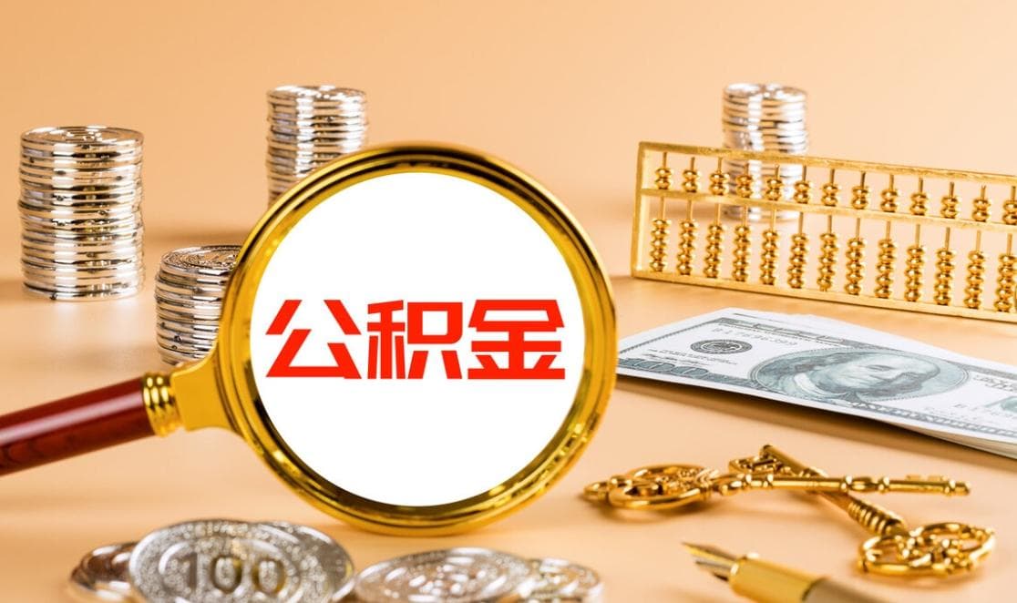 公积金常见问题案例分析及解读