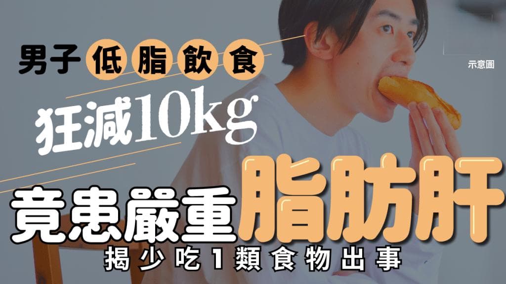 男子低脂饮食狂减10kg 竟患严重脂肪肝 医生揭少吃1类食物出事