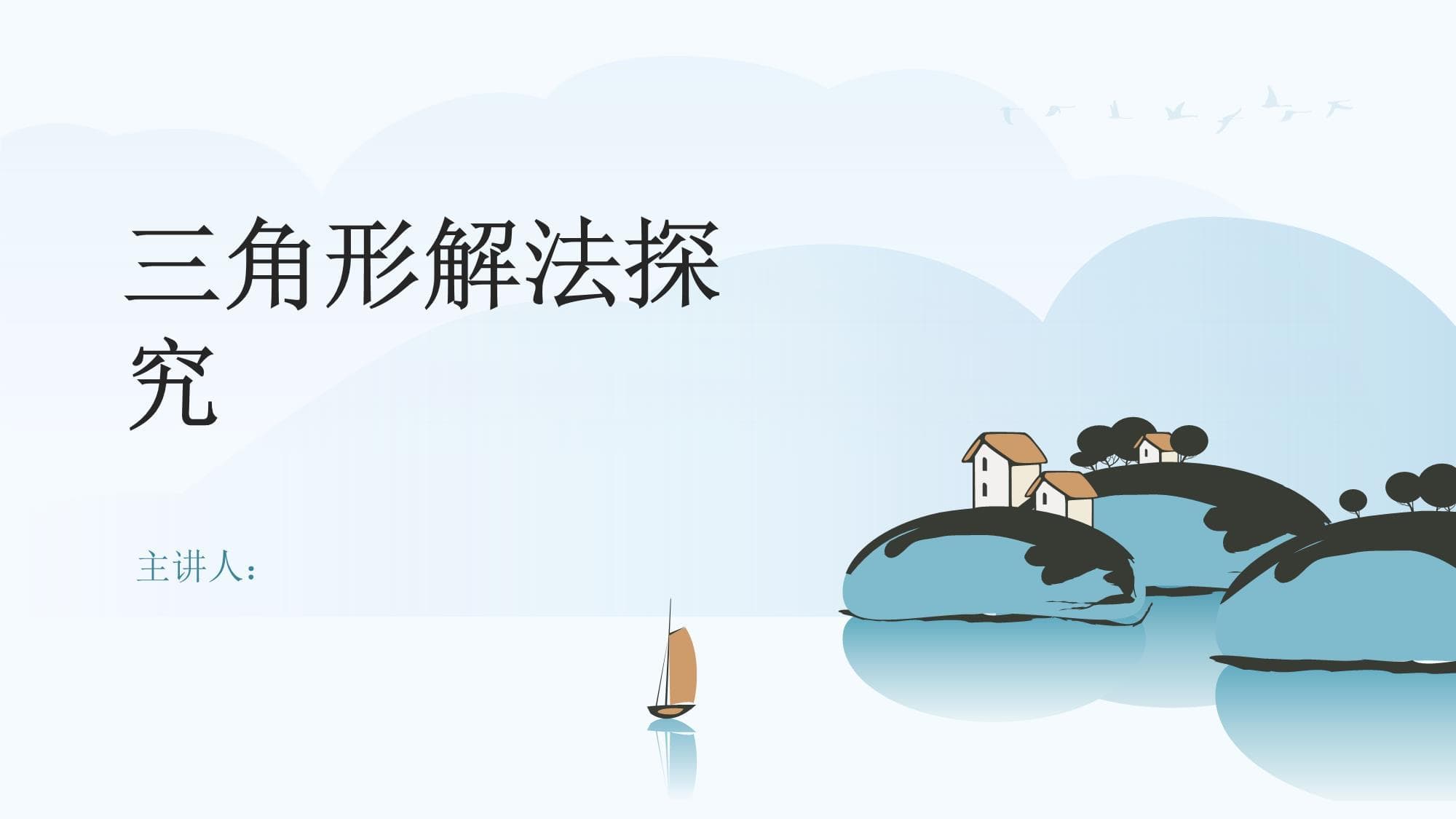 三角形解法探究
