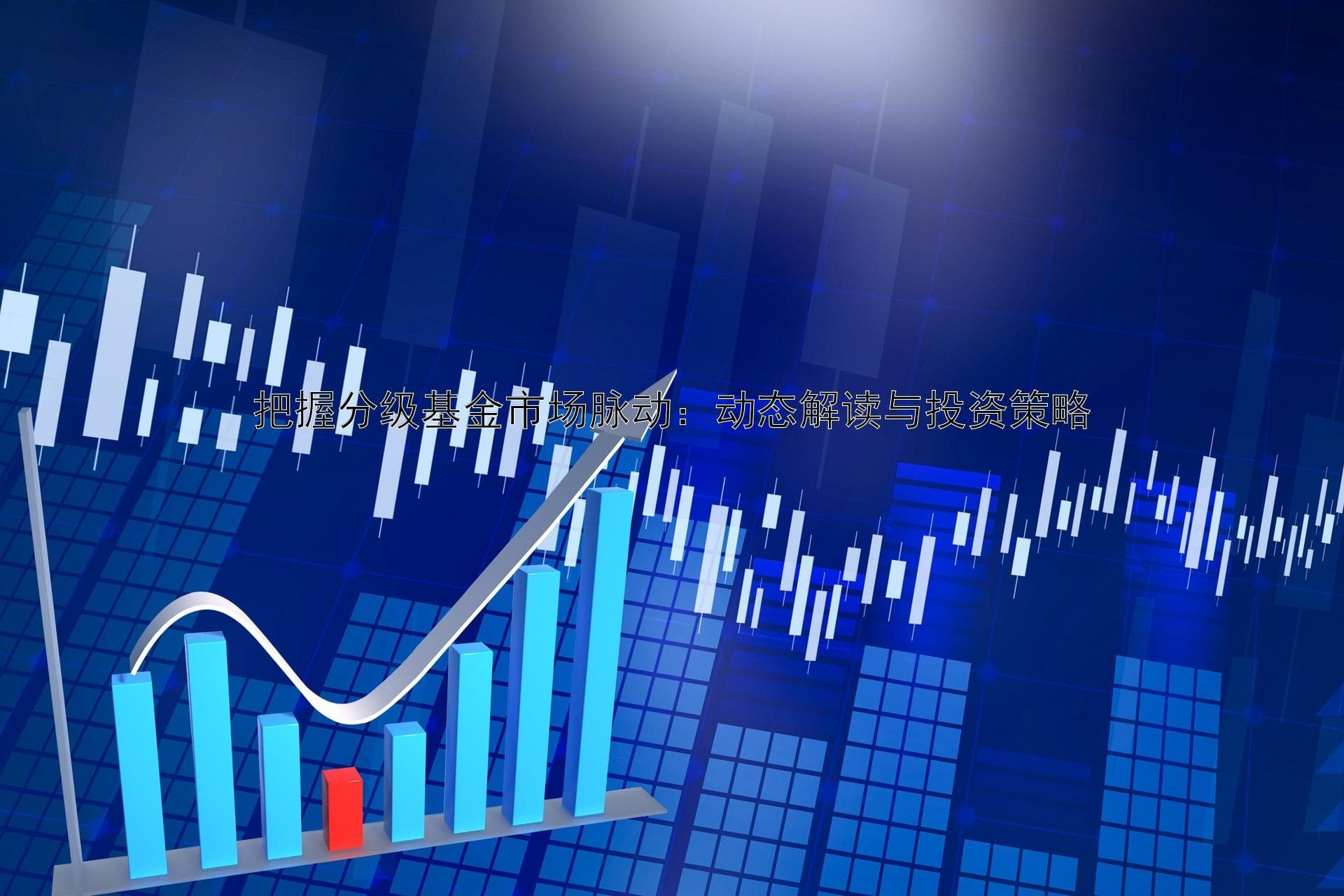 把握分级基金市场脉动：动态解读与投资策略