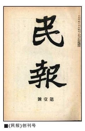 同盟会的第一份机关刊物——《民报》