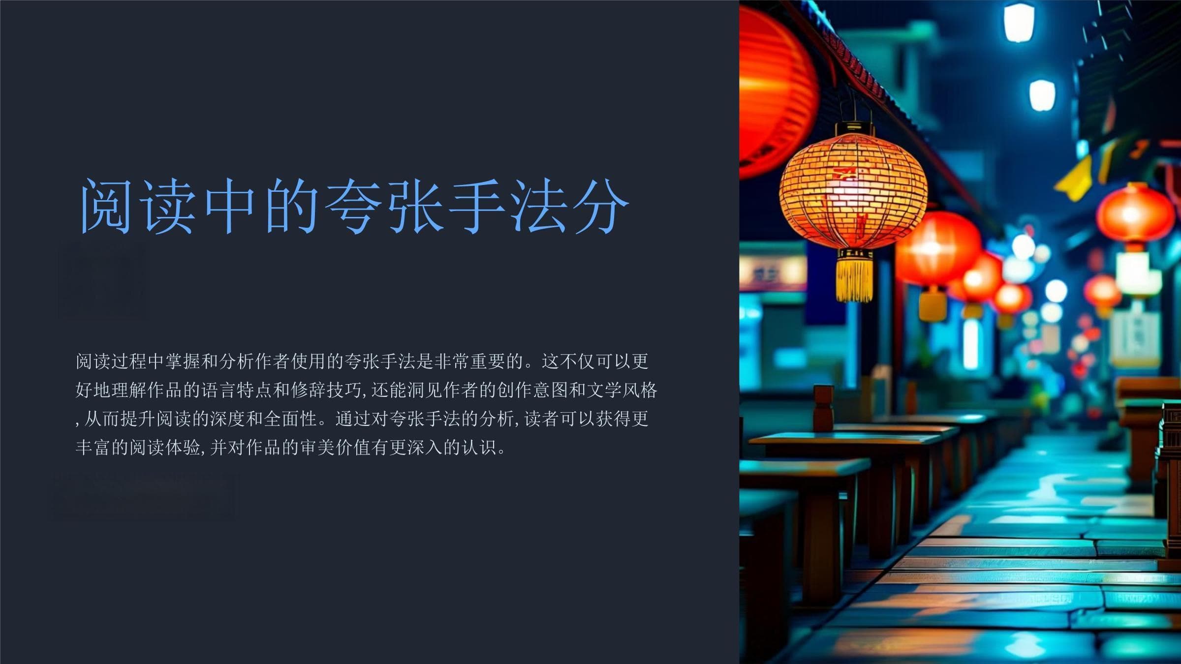夸张手法的艺术魅力：文学创作与阅读中的独特修辞