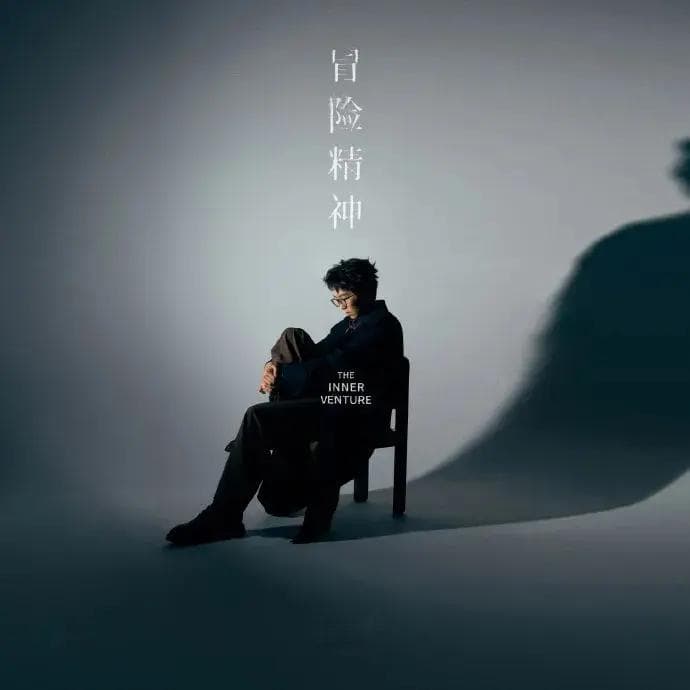 毛不易个人第四张专辑《冒险精神》正式上线云村