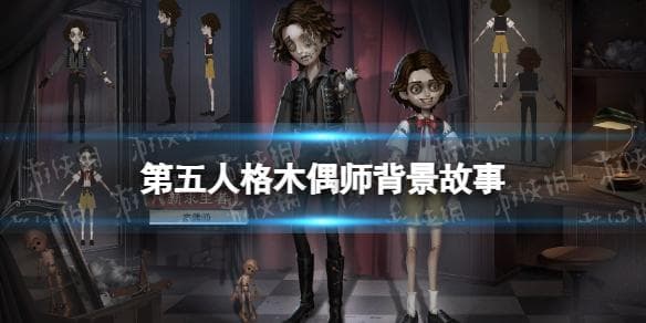 第五人格木偶师背景故事介绍