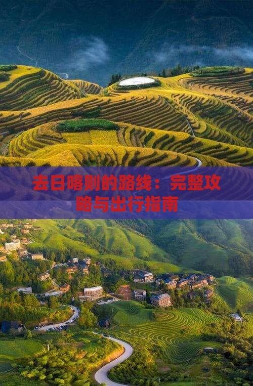 去日喀则的路线：完整攻略与出行指南