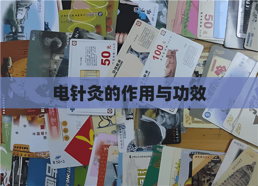 电针灸的作用与功效