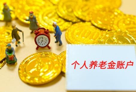 个人养老金账户的钱退休后怎么领取？