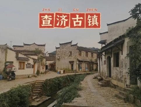 现存规模最大的明清古村落：查济古镇，李白也留下了千古佳句！