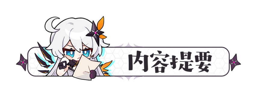 《崩坏3》萌新攻略｜系统玩法介绍
