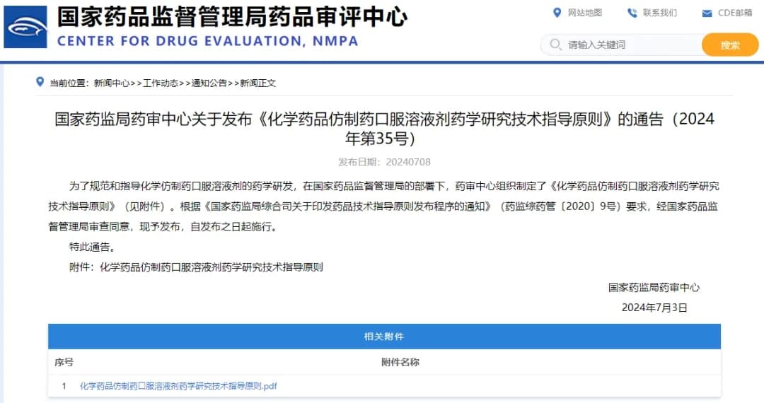 CDE发布口服溶液剂仿制药研发指导原则