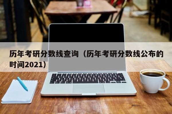 历年考研分数线查询攻略：多渠道获取权威数据