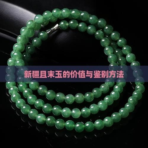 新疆且末玉的价值与鉴别方法