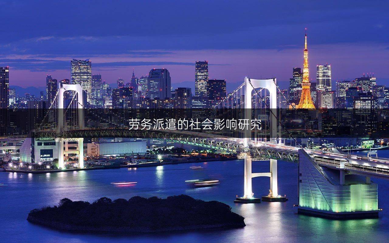 劳务派遣的社会影响研究