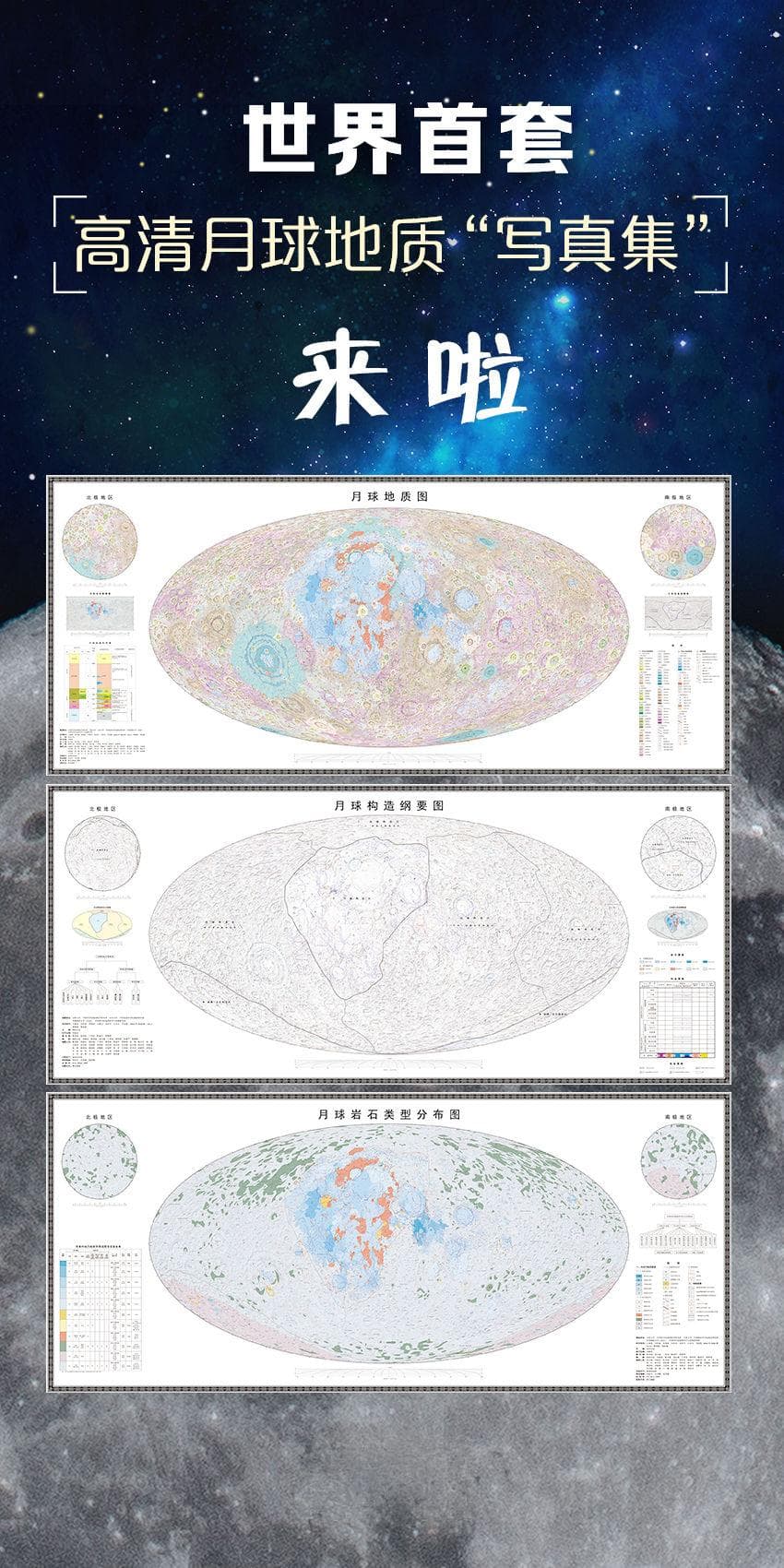 全球首套！中国发布基于嫦娥工程高精度月球地质图集