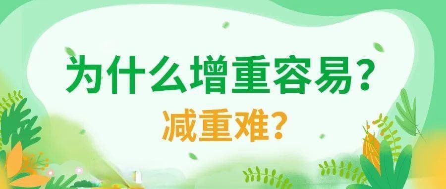 增重容易减重难？健康生活方式来支招