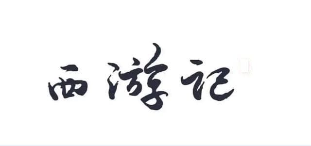 唐僧取经非本愿：解密玄奘西行背后的皇权使命