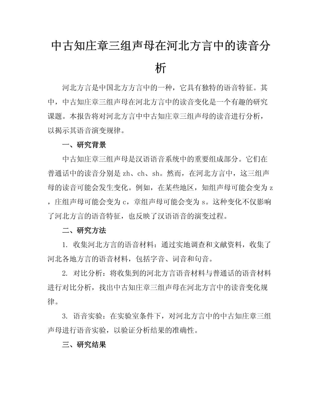 中古知庄章三组声母在河北方言中的读音分析