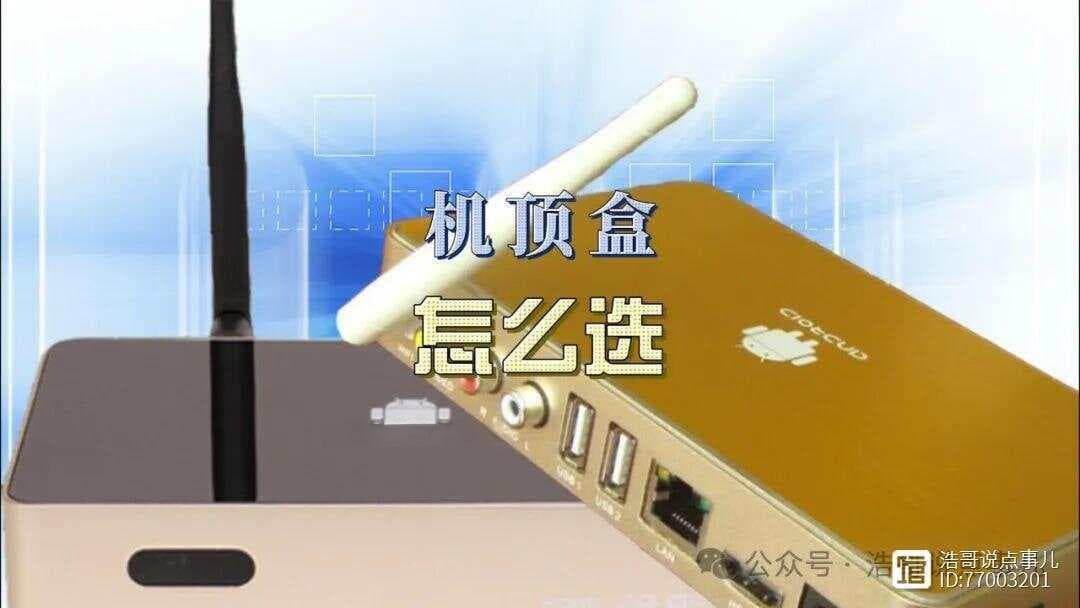 机顶盒怎么选？六大标准帮你避坑