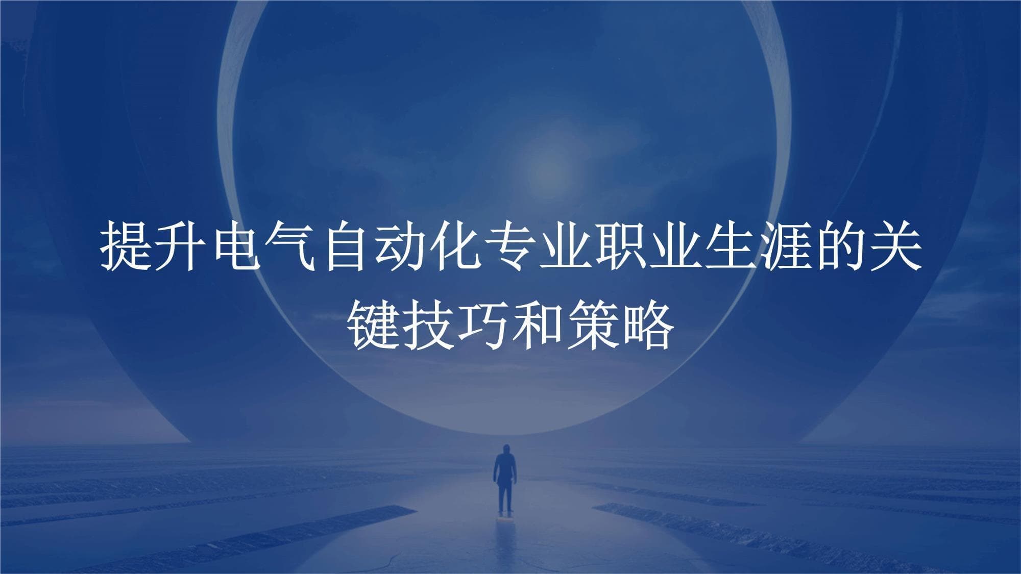 提升电气自动化专业职业生涯的关键技巧和策略
