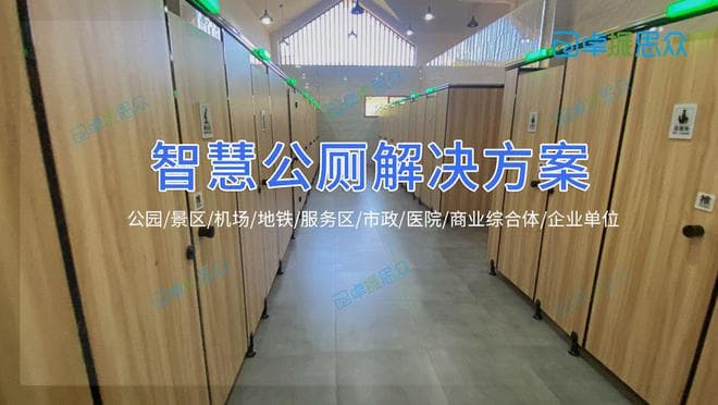 当公厕会思考：智慧公厕如何破解景区公园管理难题
