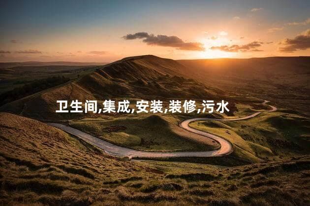 卫生间集成吊顶止逆阀：不可或缺的防护装置
