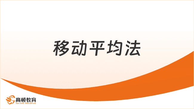 存货成本计价方法：移动平均法