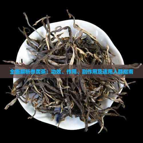 全面解析参芪茶：功效、作用、副作用及适用人群指南