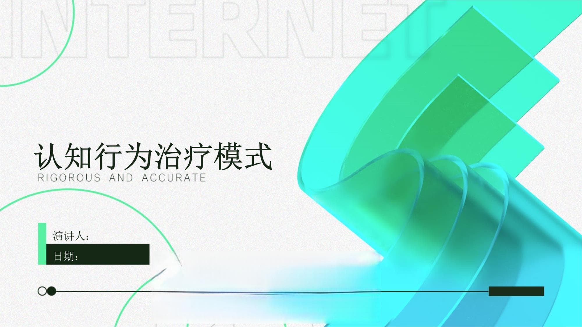 认知行为治疗模式