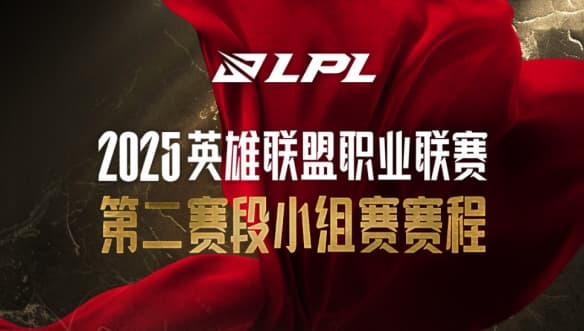 LPL第二赛段小组赛赛程公布：双循环BO1+积分晋级规则详解