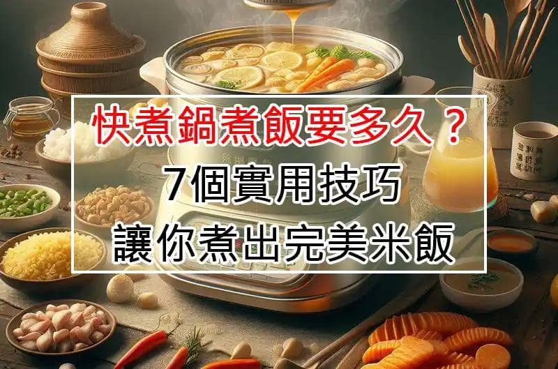 快煮鍋煮飯要多久？7個實用技巧讓你煮出完美米飯