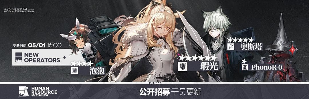 明日方舟2024年5月公招更新：新增四位干员及锁定Tag指南