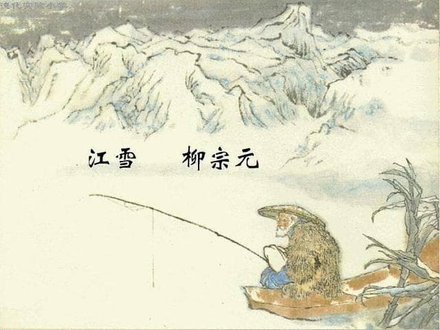 柳宗元与《江雪》：孤独的意境与深邃的哲理