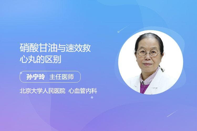 硝酸甘油与速效救心丸的区别