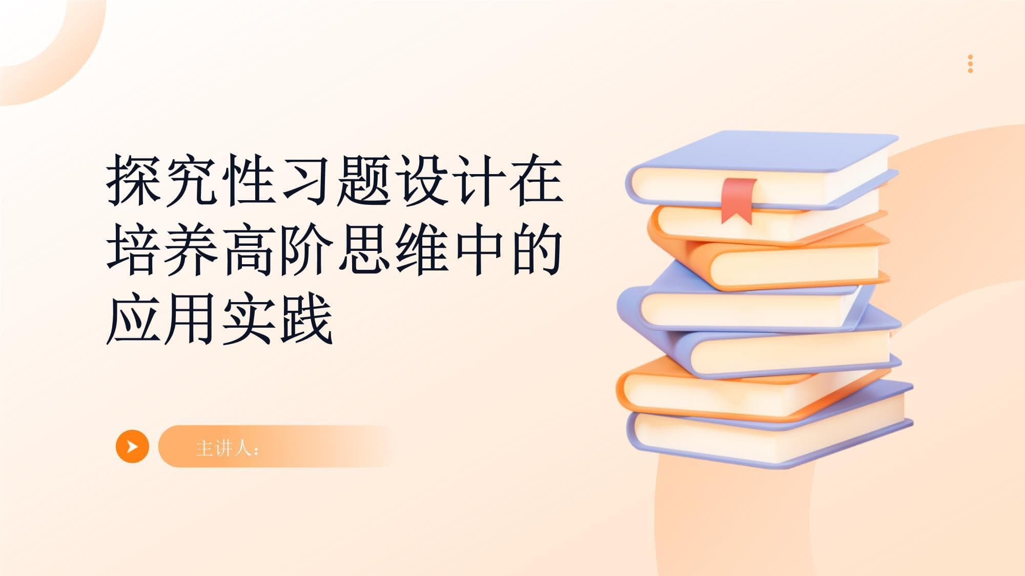 探究性习题设计在培养高阶思维中的应用实践