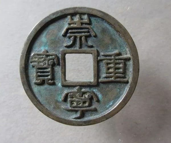 崇宁重宝的来由