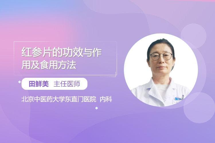 红参片的功效与作用及食用方法