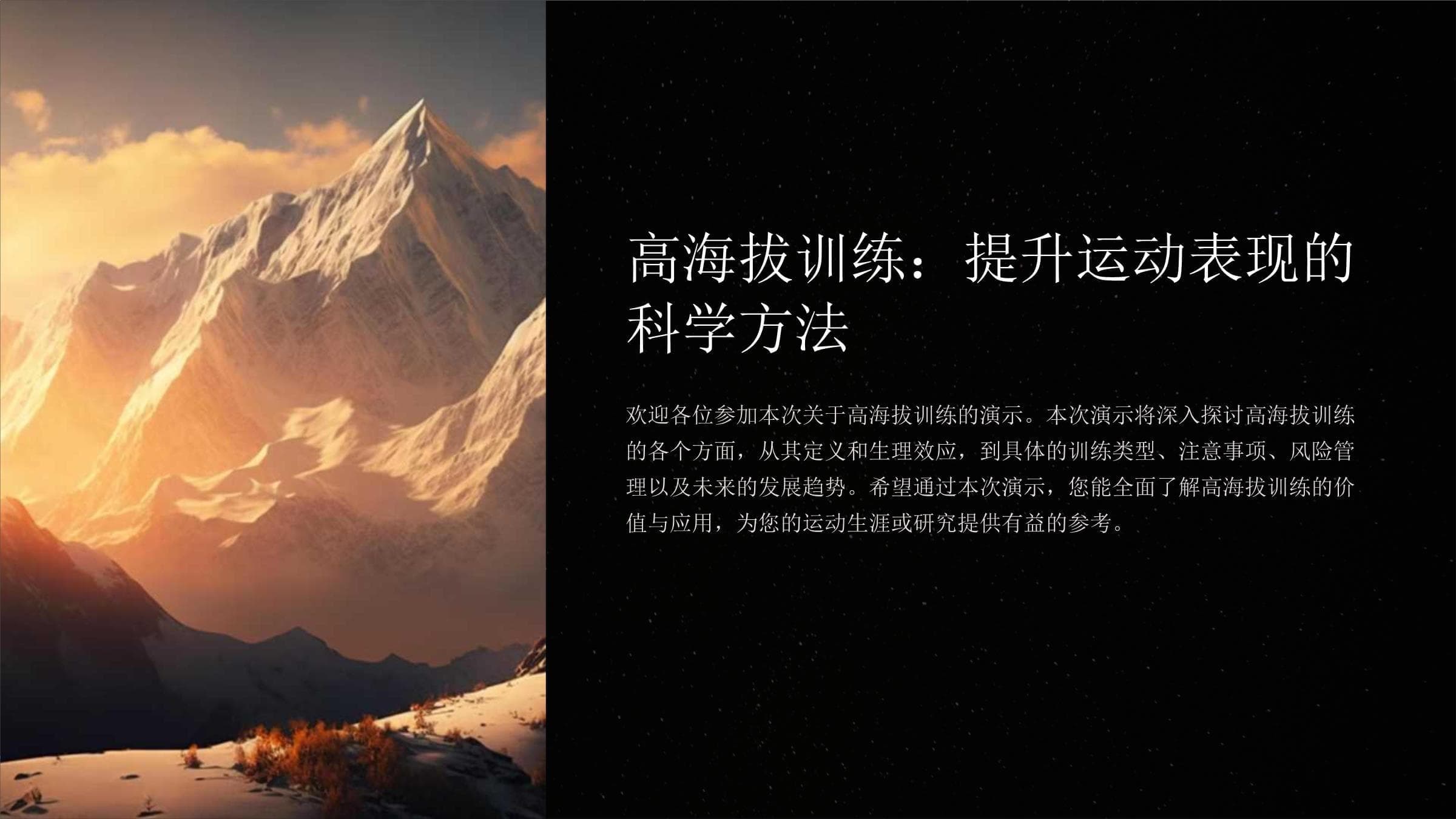 高海拔训练：提升运动表现的科学方法